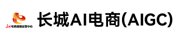 长城AI电商