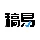 稿易AI论文
