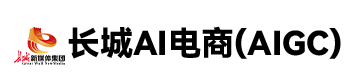 长城AI电商