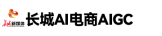 长城AI电商AIGC平台