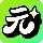 元气AI Bot