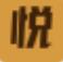 悦音配音