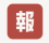 小报童
