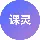 课灵 PPT