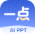 一点PPT