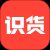 识货