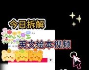 英文绘本动画