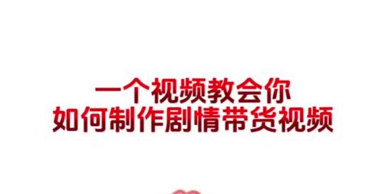 剧情带货视频
