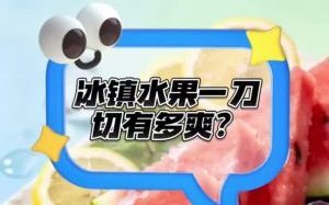 沉浸式切水果
