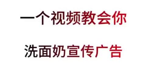 洗面奶宣传广告制作过程