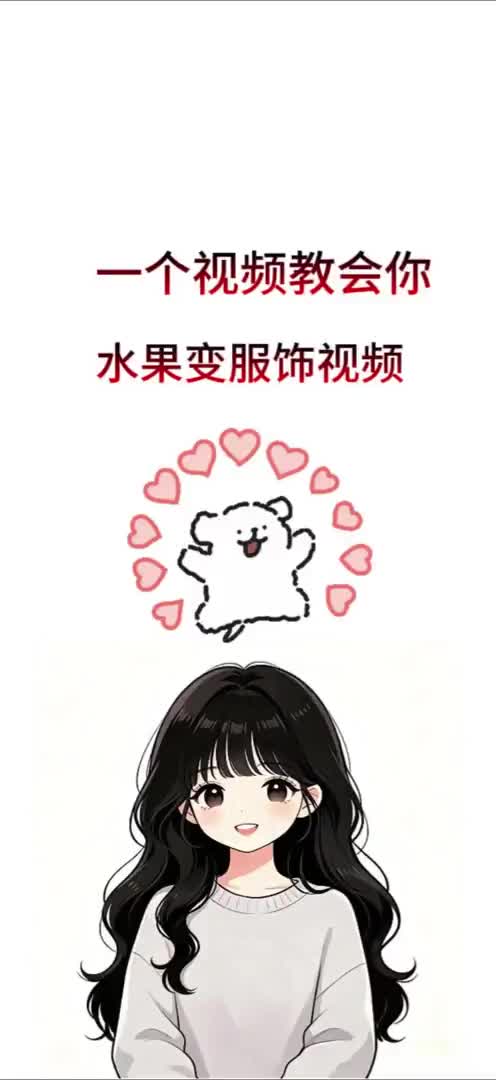 水果变服饰发布视频