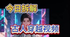 古人穿越视频