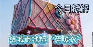 地标建筑穿棉衣
