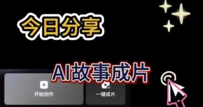 AI故事拆解视频