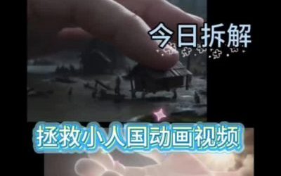 拯救小人国视频