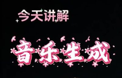 音乐生成