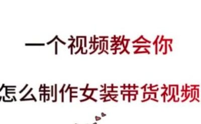 女装带货视频