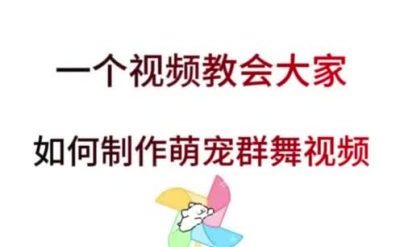 萌宠群舞视频