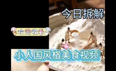 小人国制作美食