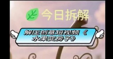 水果变房子