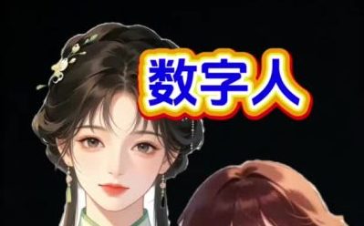 数字人
