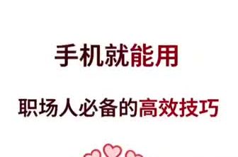 职场人必备的高效技巧