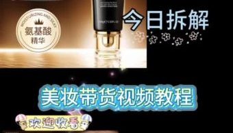 美妆类带货视频