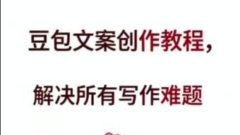 豆包文案创作教程，解决所以写作难题