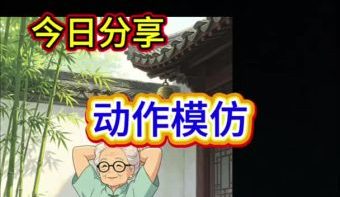 动作模仿