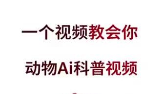 动物AI科普视频
