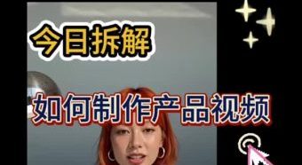 产品制作