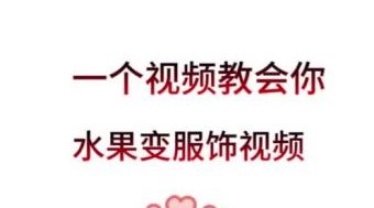 一个视频教会你水果变服饰视频
