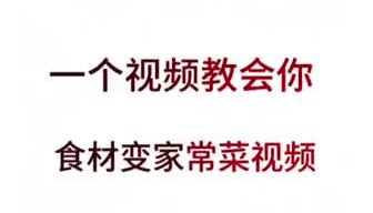 一个视频教会你食材变家常菜